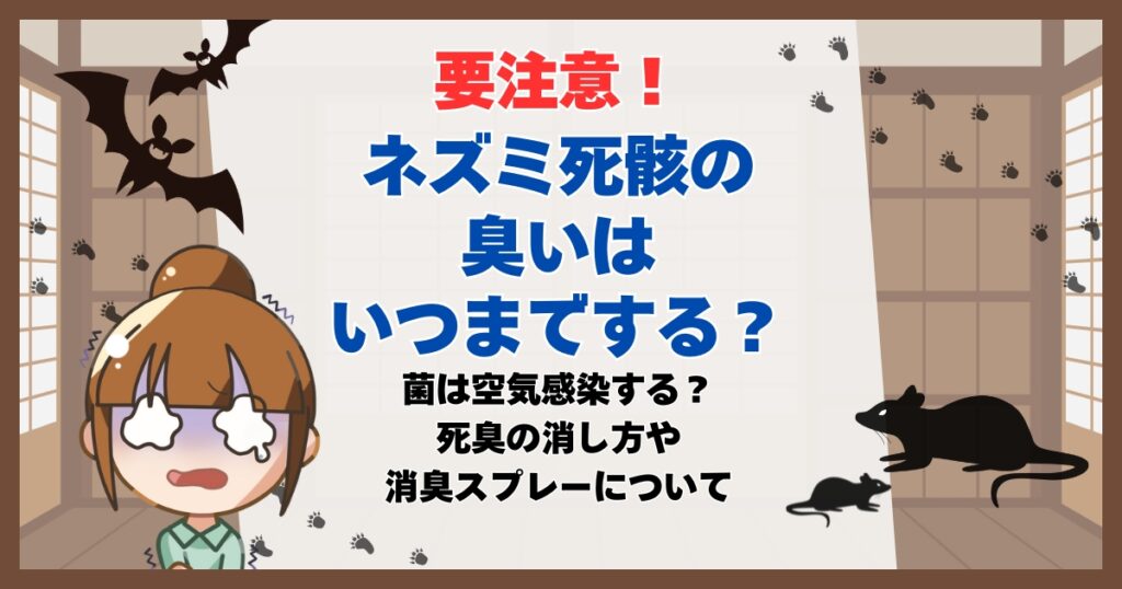 ネズミ死骸 臭い いつまで