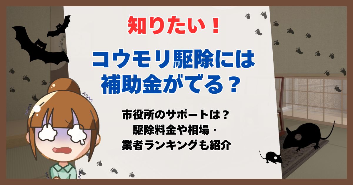 コウモリ駆除 補助金