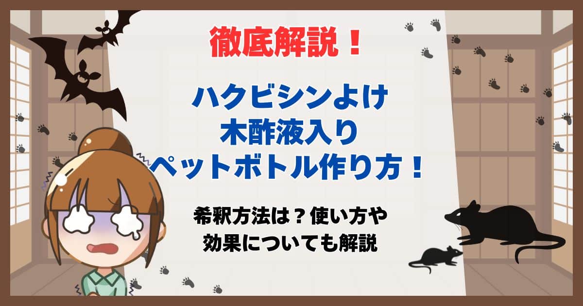 ハクビシン 木酢液 ペットボトル