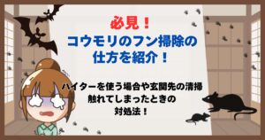 コウモリのふん 掃除の仕方