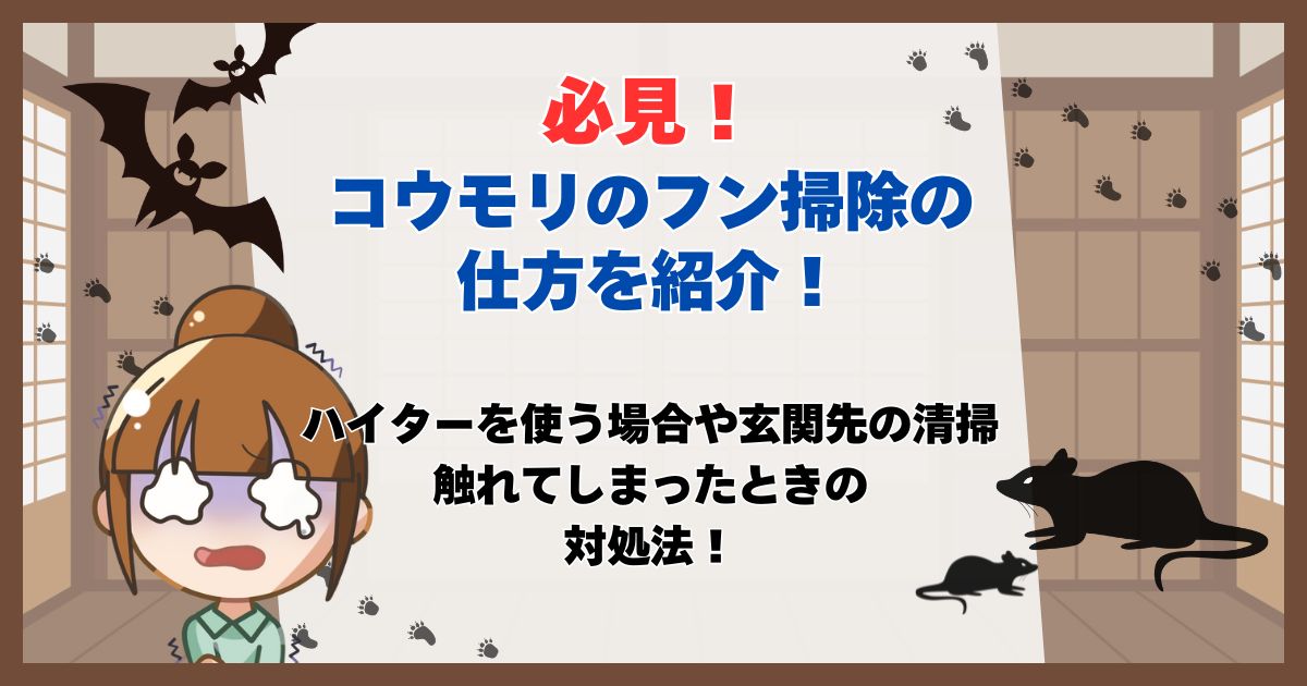 コウモリのふん 掃除の仕方