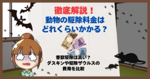 動物 駆除 料金