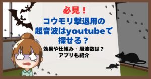 コウモリ撃退 超音波 youtube