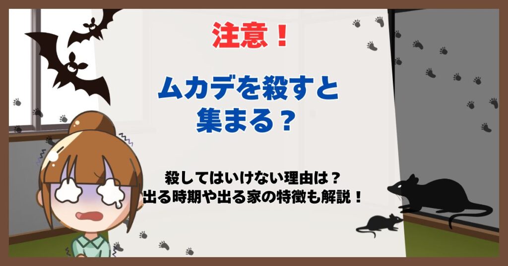 ムカデ 殺すと集まる