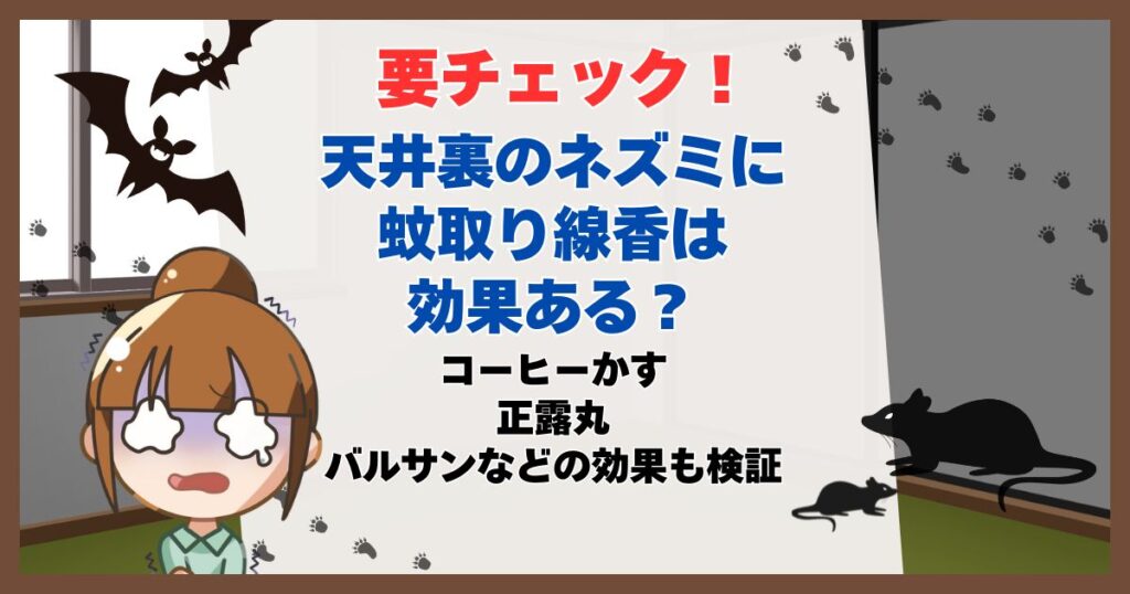 天井裏 ネズミ 蚊取り線香