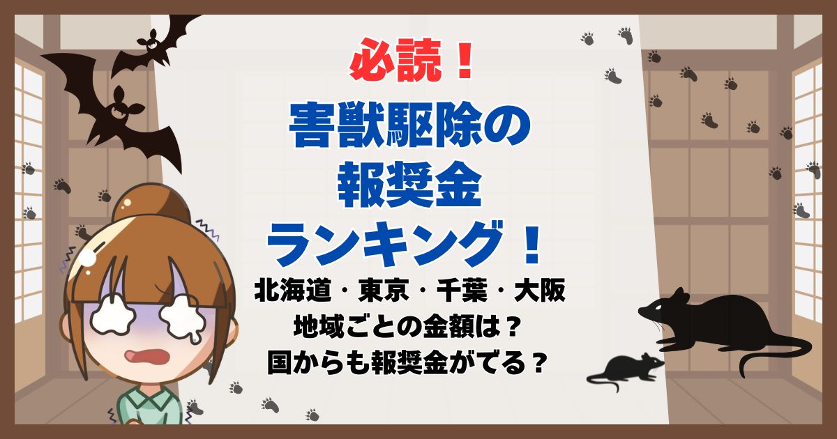 害獣駆除 報奨金 ランキング