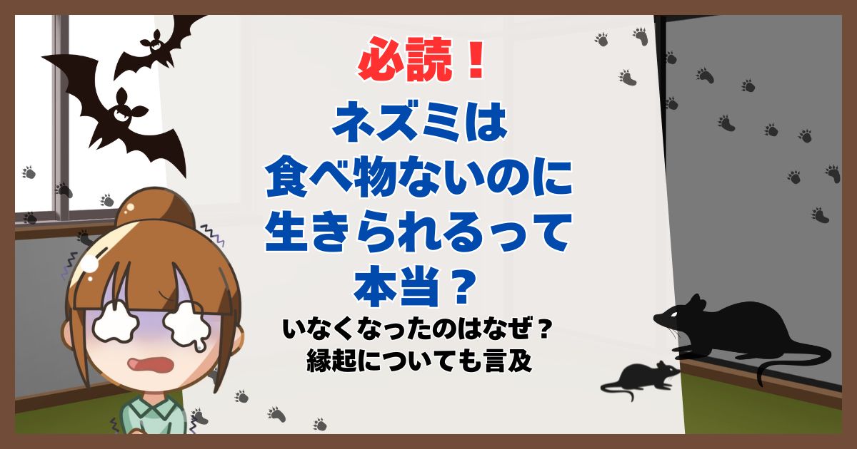 ネズミ 食べ物ないのに