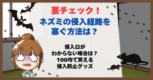 ネズミ 侵入経路 塞ぐ