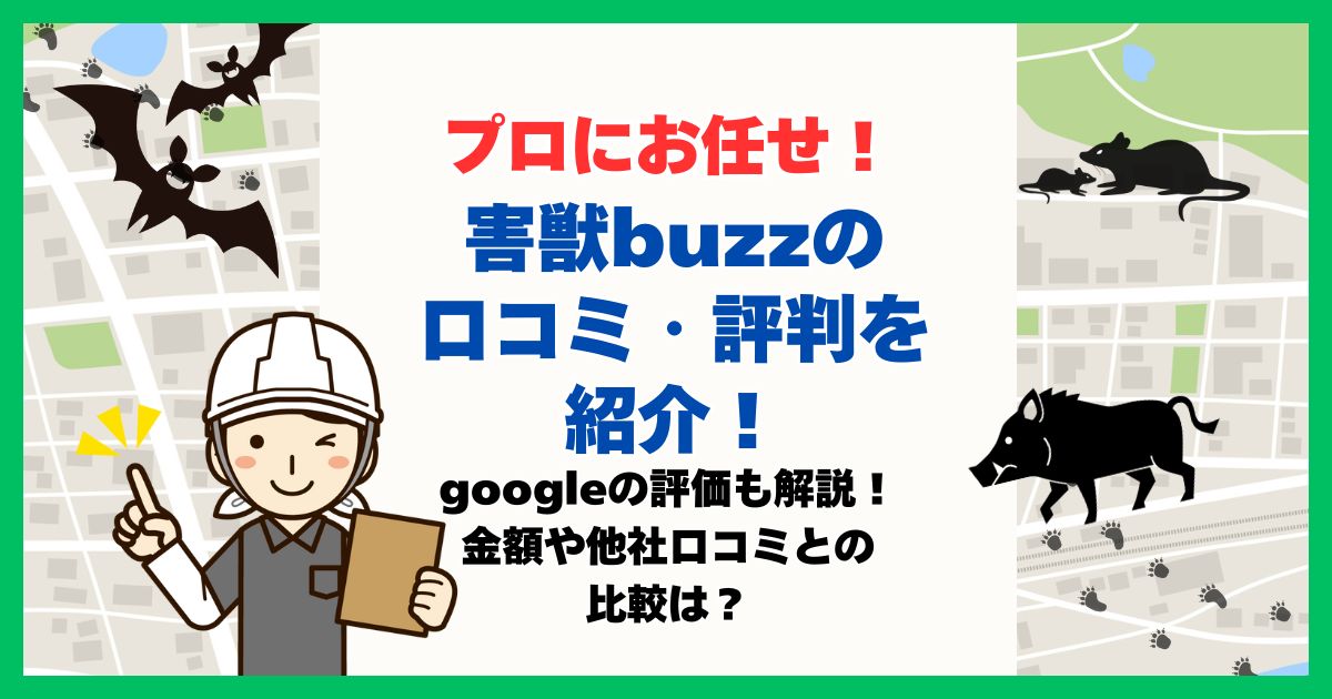 害獣buzz 口コミ