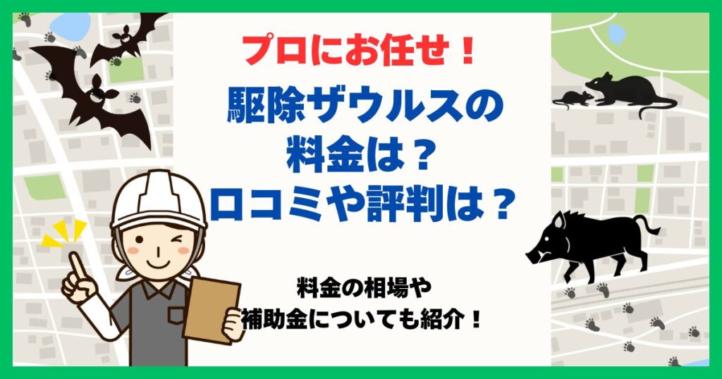 駆除ザウルス 料金