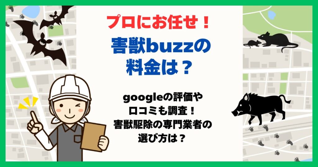 害獣buzz 金額