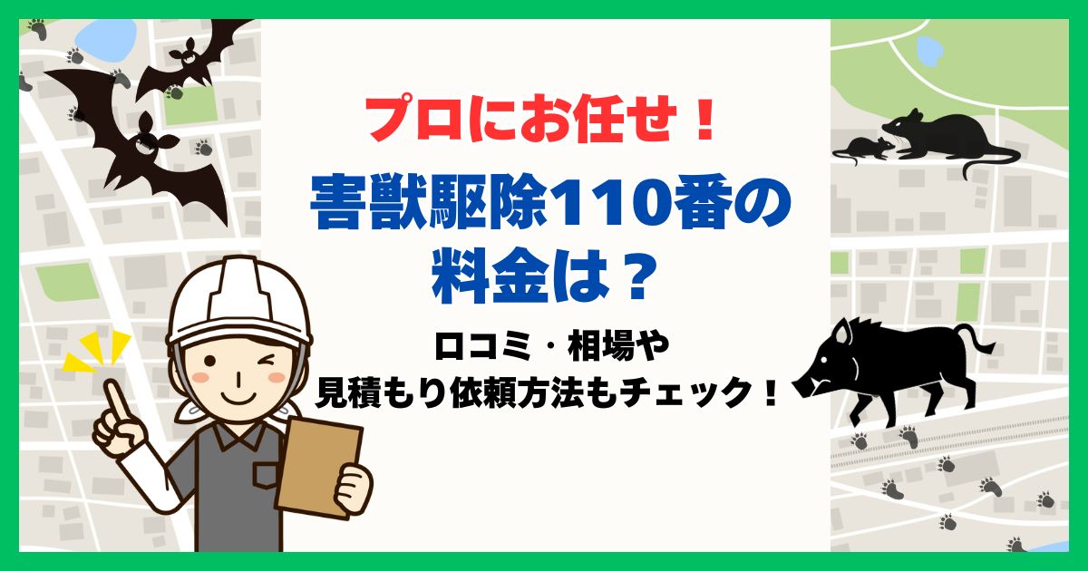 害獣駆除110番 料金