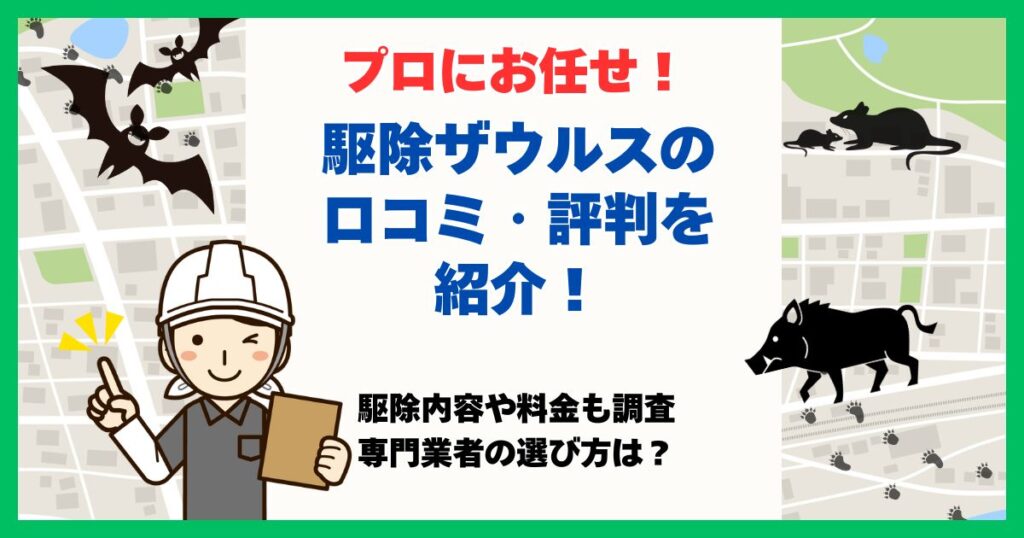 駆除ザウルス 口コミ