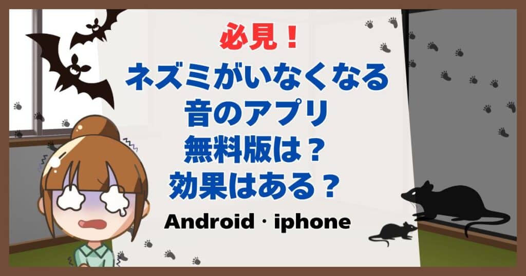 ネズミがいなくなる音 アプリ無料