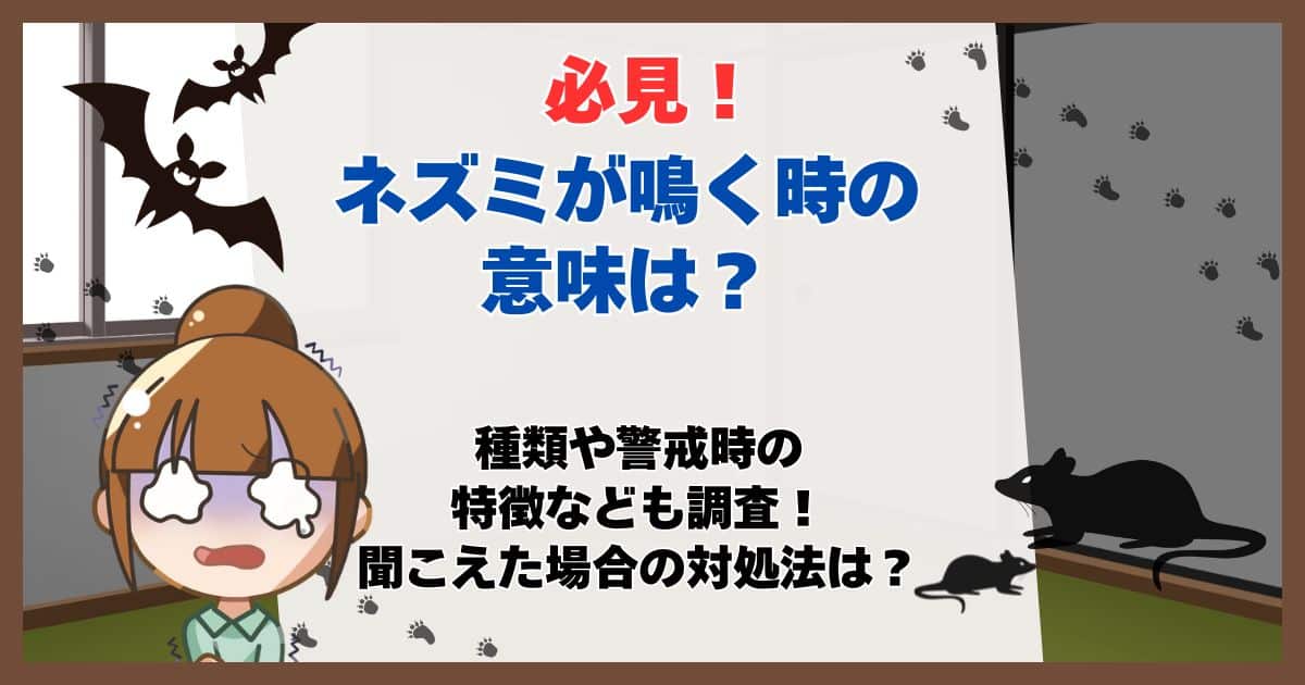 ネズミ 鳴く時 意味